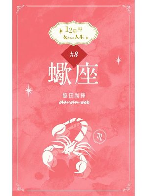 cover image of 12星座 女たちの人生 #8蠍座: 本編